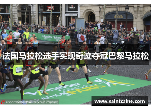 法国马拉松选手实现奇迹夺冠巴黎马拉松