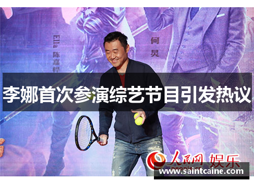 李娜首次参演综艺节目引发热议