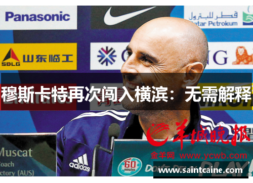 穆斯卡特再次闯入横滨：无需解释