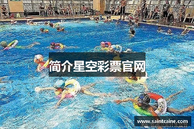 简介星空彩票官网