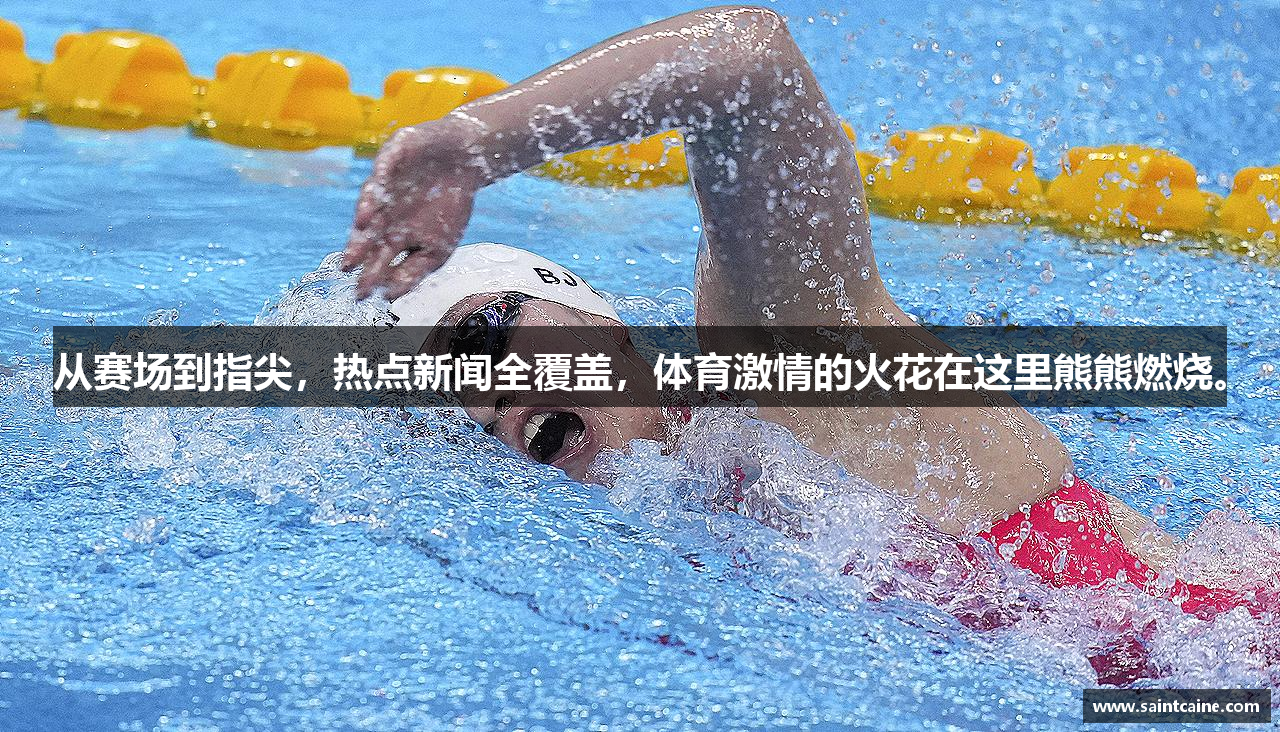 从赛场到指尖，热点新闻全覆盖，体育激情的火花在这里熊熊燃烧。